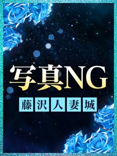 藤沢人妻城 안마(데리버리) NATSUKI