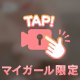 一緒に…♡
