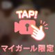 お休み前の…♡