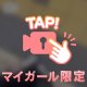 まる！！！