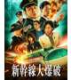 🔥新幹線大爆破🔥