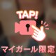 さわって？