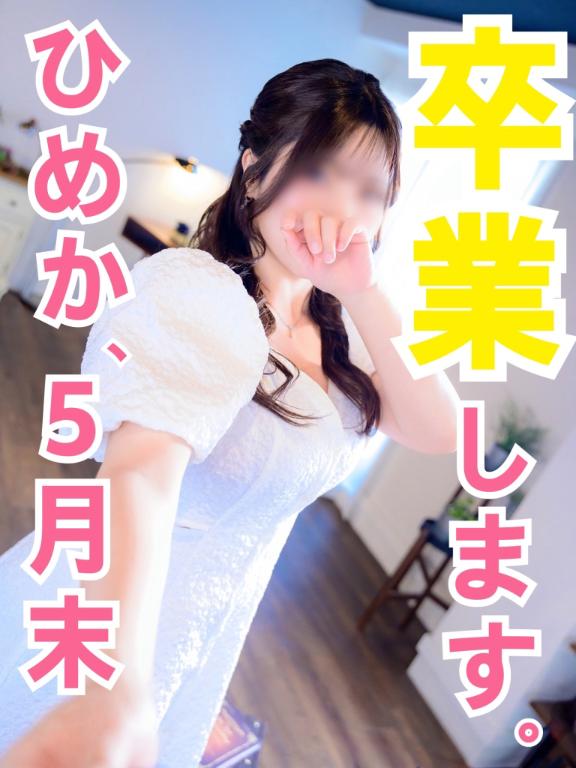 ㊗️ひめか、ごほうびSPAを卒業します🌸✨