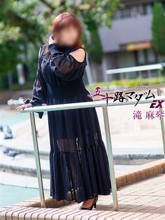 五十路マダムエクスプレス　厚木店（カサブランカグループ） デリヘル TAKI MAKOTO