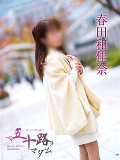 五十路マダムエクスプレス　厚木店（カサブランカグループ） 上門服務 HARUTAWAKANA