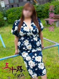 五十路マダムエクスプレス　厚木店（カサブランカグループ） 上門服務 WAKASAKANAMI