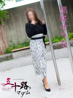 五十路マダムエクスプレス　厚木店（カサブランカグループ） 上門服務 KUROSAKISERINA