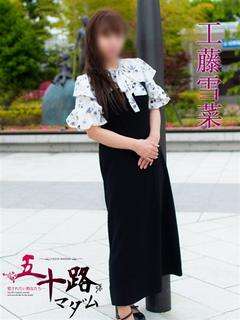 五十路マダムエクスプレス　厚木店（カサブランカグループ） 上門服務 KUDOUYUKINA