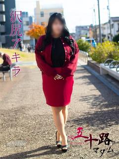 五十路マダムエクスプレス　厚木店（カサブランカグループ） 上門服務 SAWAJIRIAKIRA