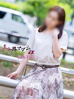 五十路マダムエクスプレス横浜店（カサブランカグループ） デリヘル OKAMOTOAYAKA