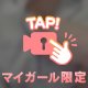 チラっと...///