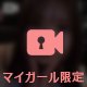 初⁉️声出し動画⁉️