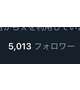 Xも5000人突破しました❣️