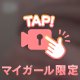 見えちゃった♡