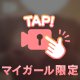 足りない♡