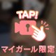 トクベツな最後を奪われたい♡