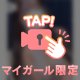私のえ○ちに付き合ってね 💖