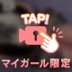 これ以上はナイショ♡