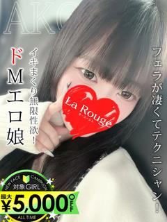 ♡横浜No.1デリヘル♡LaRouge デリヘル TAJIMAAKO