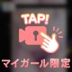 紐パンで♪すりすり…💓