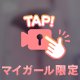 透け透け💜パンティ
