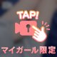 ギリギリ💗
