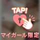 明日会える……？♡