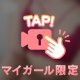 勝負下着…？？