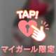 💓私でたってほしい💓