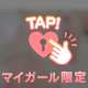 ♡はじめてを
