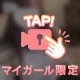 みたよ♡して(ᴖ ̫ᴖ  )♪