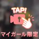 まいるー！🥺💝