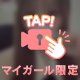 攻略してくれる？💖