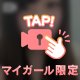 はじめての限定🫶