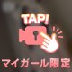 責めるのも、、♡
