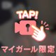 きわきわ♡♡