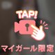 脱がせて♡♡