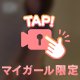 この先は危険…確認必須🚨💕