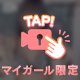 おち♡ち♡狩り加速中///