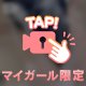 ひっそりこっそりふたりだけの時間を楽しむの♡♡