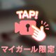 貴方の物にしていいよ♥️