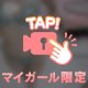 いっぱい見つめて🫣💕