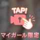 しゅ！