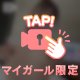 ねぇはやく♡