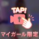 悪い子は‼️