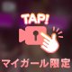 してね♡