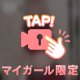 次回は㊙️