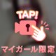 ちょっとだけだよ♡