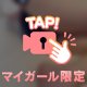 少しだけ♡