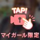 次回‼️19日‼️
